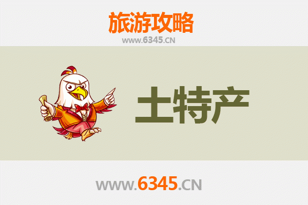 雄县旅游必买土特产指南 | 资深博主推荐清单