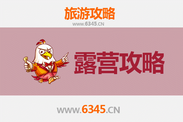 雄县周边露营胜地全攻略：自然野趣与湖畔星空之旅
